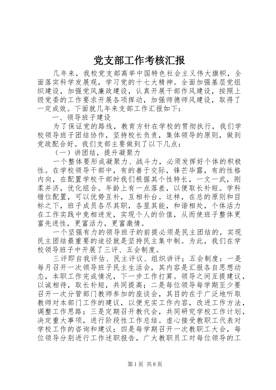 2024年党支部工作考核汇报_第1页