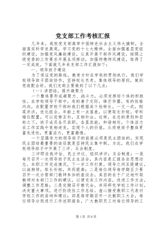 2024年党支部工作考核汇报