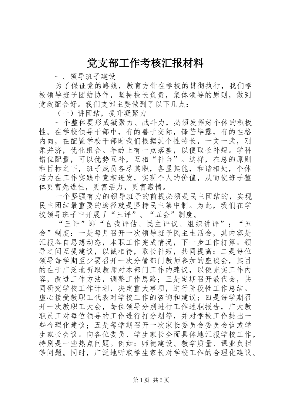 2024年党支部工作考核汇报材料_第1页
