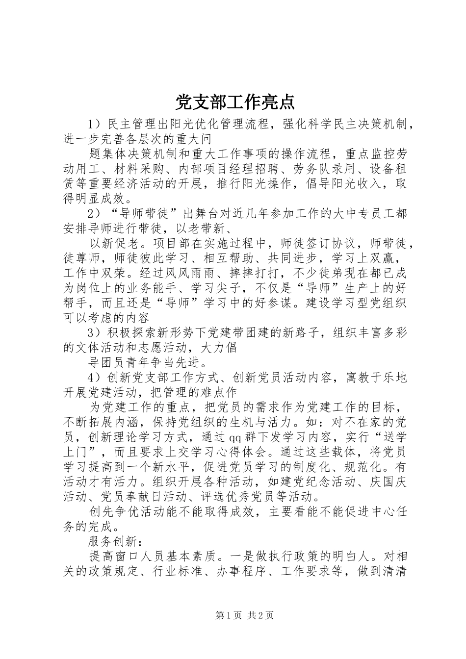 2024年党支部工作亮点_第1页