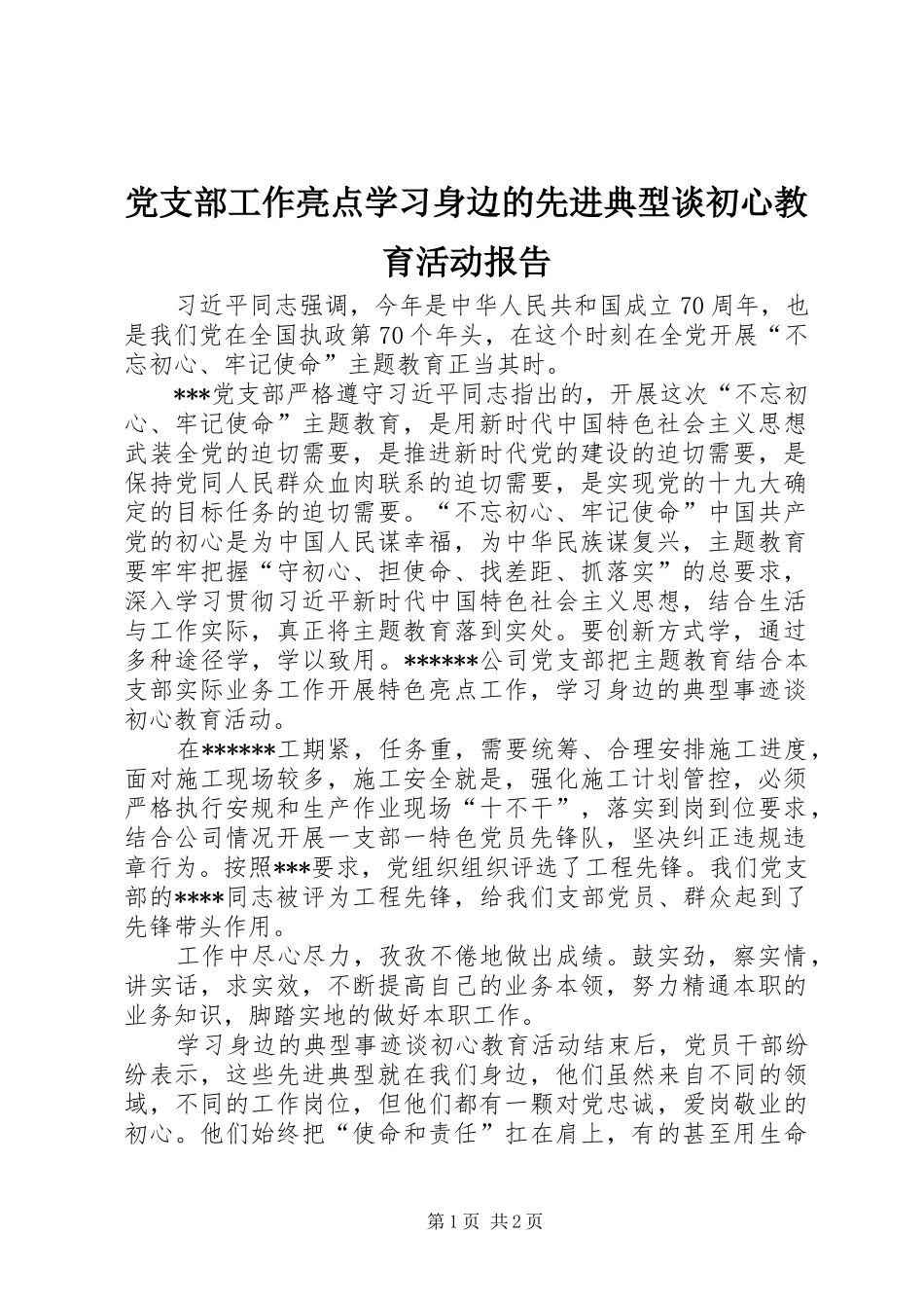 2024年党支部工作亮点学习身边的先进典型谈初心教育活动报告_第1页