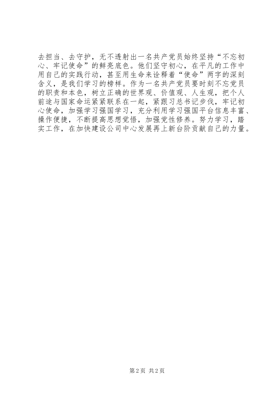 2024年党支部工作亮点学习身边的先进典型谈初心教育活动报告_第2页