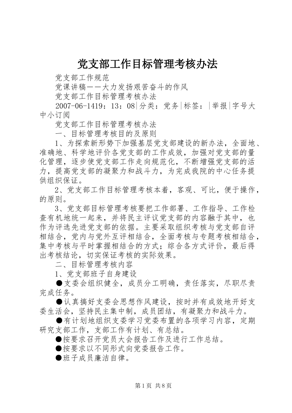 2024年党支部工作目标管理考核办法_第1页