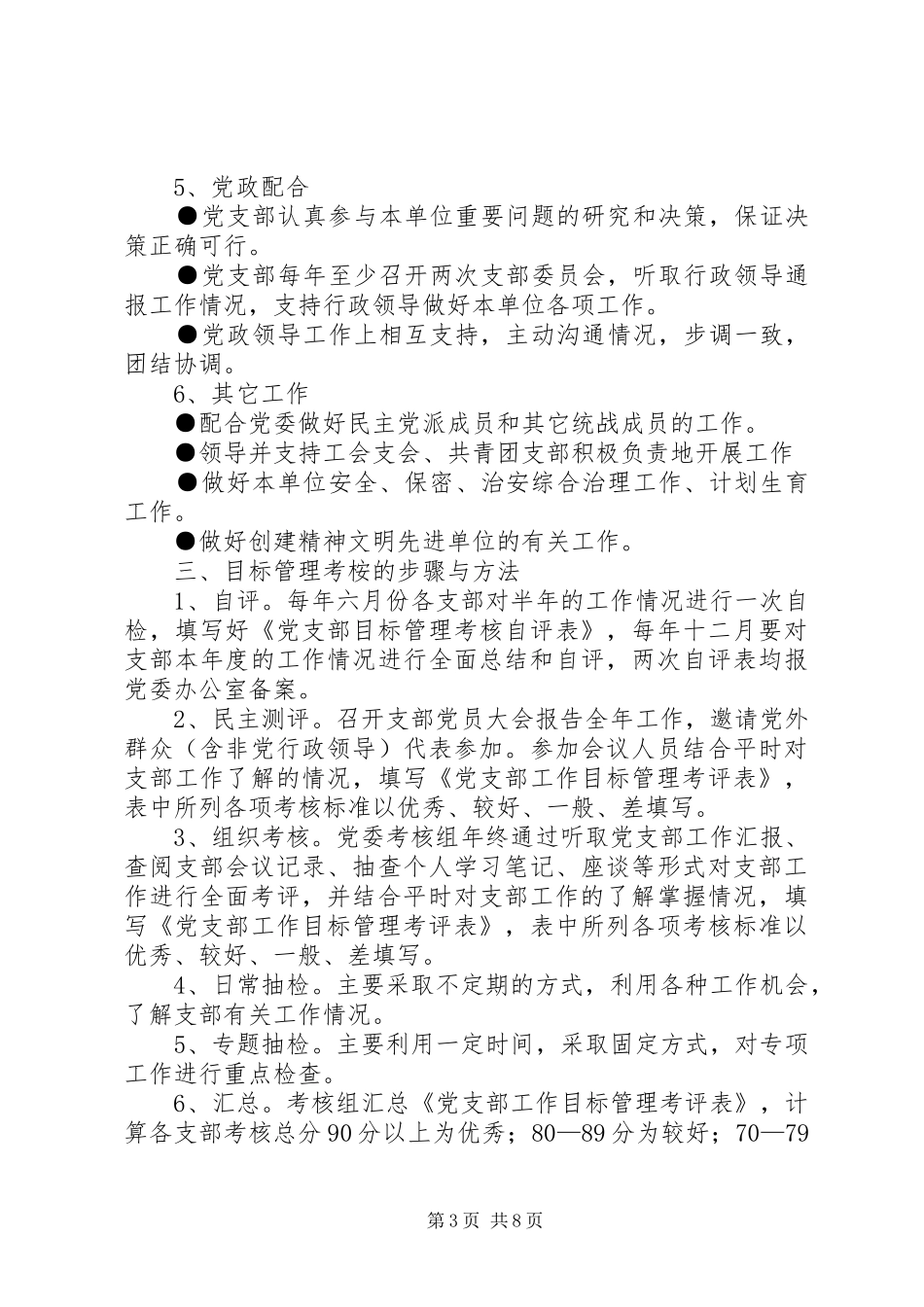 2024年党支部工作目标管理考核办法_第3页