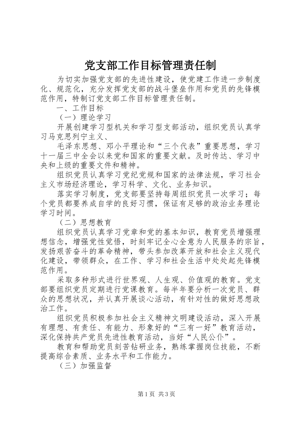 2024年党支部工作目标管理责任制_第1页