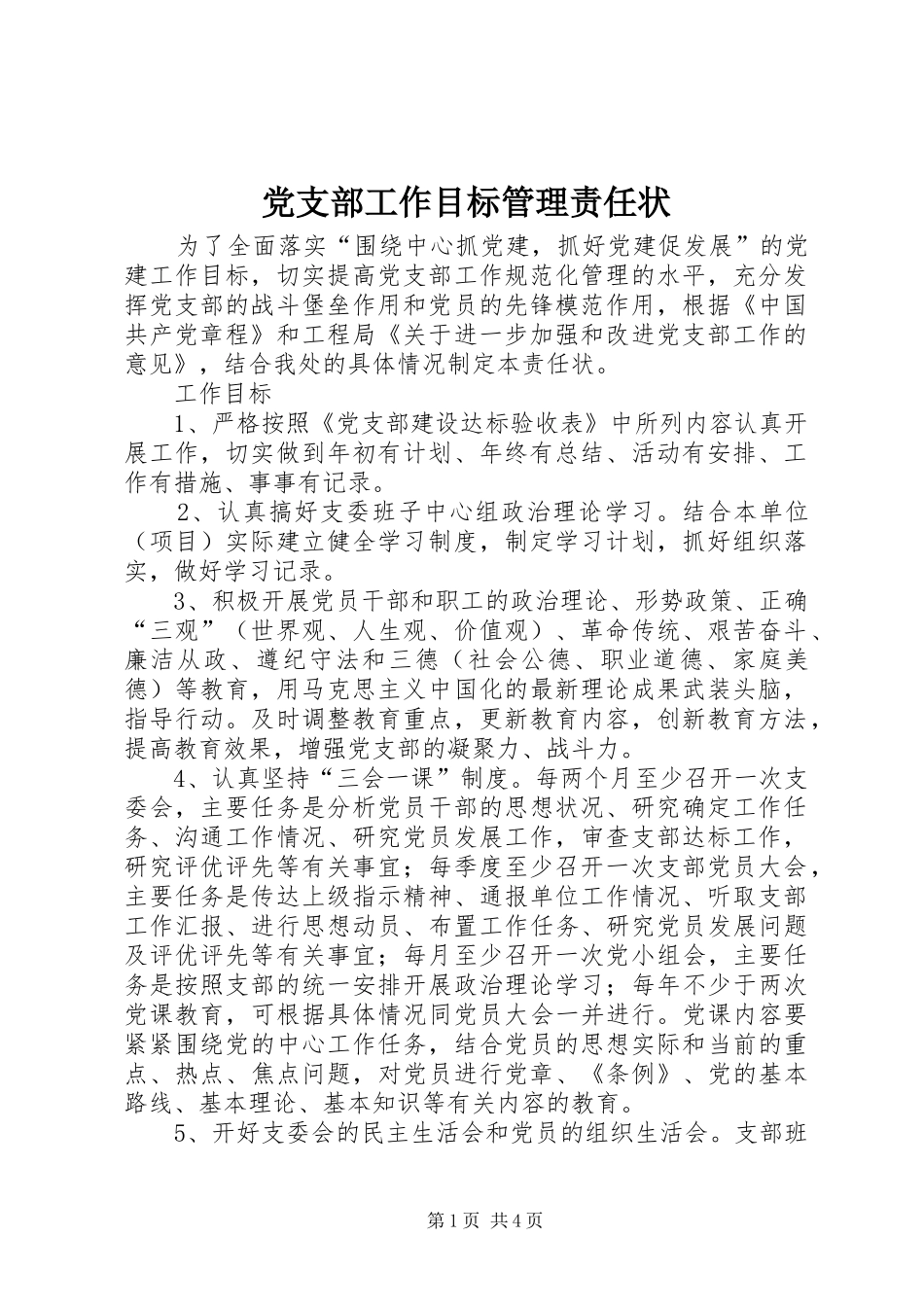 2024年党支部工作目标管理责任状_第1页