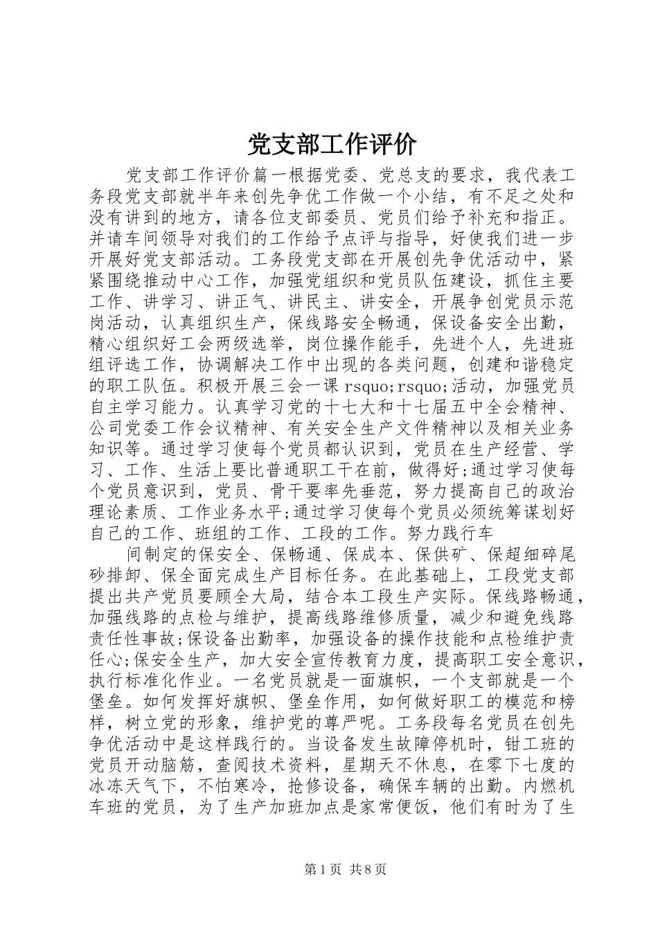 2024年党支部工作评价_第1页