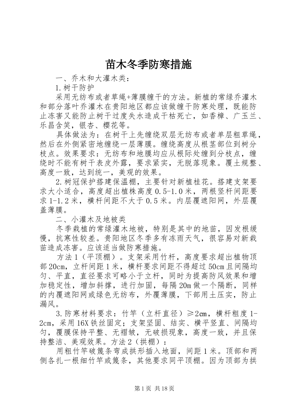 2024年苗木冬季防寒措施_第1页