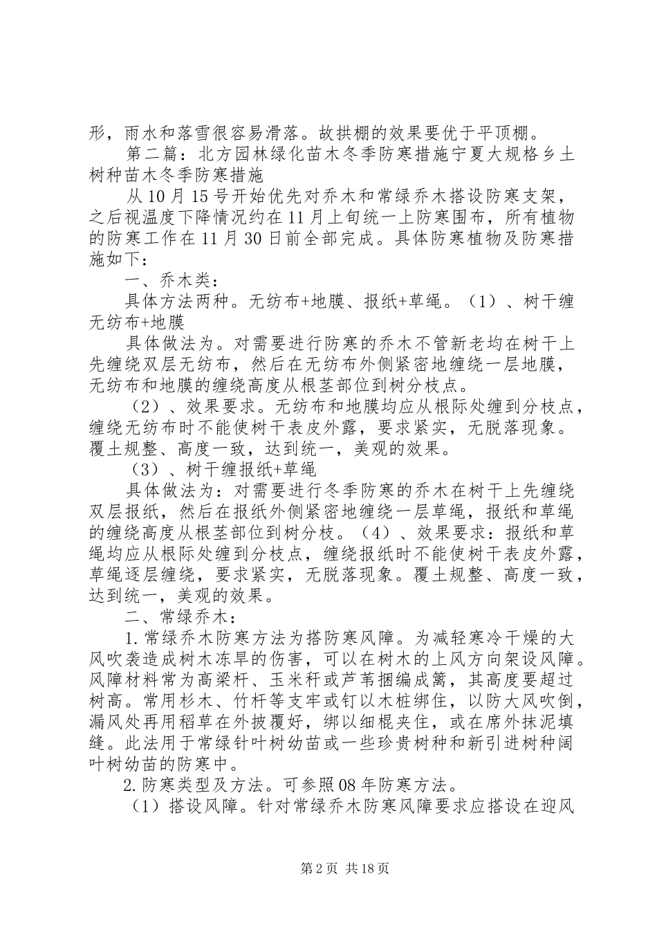 2024年苗木冬季防寒措施_第2页