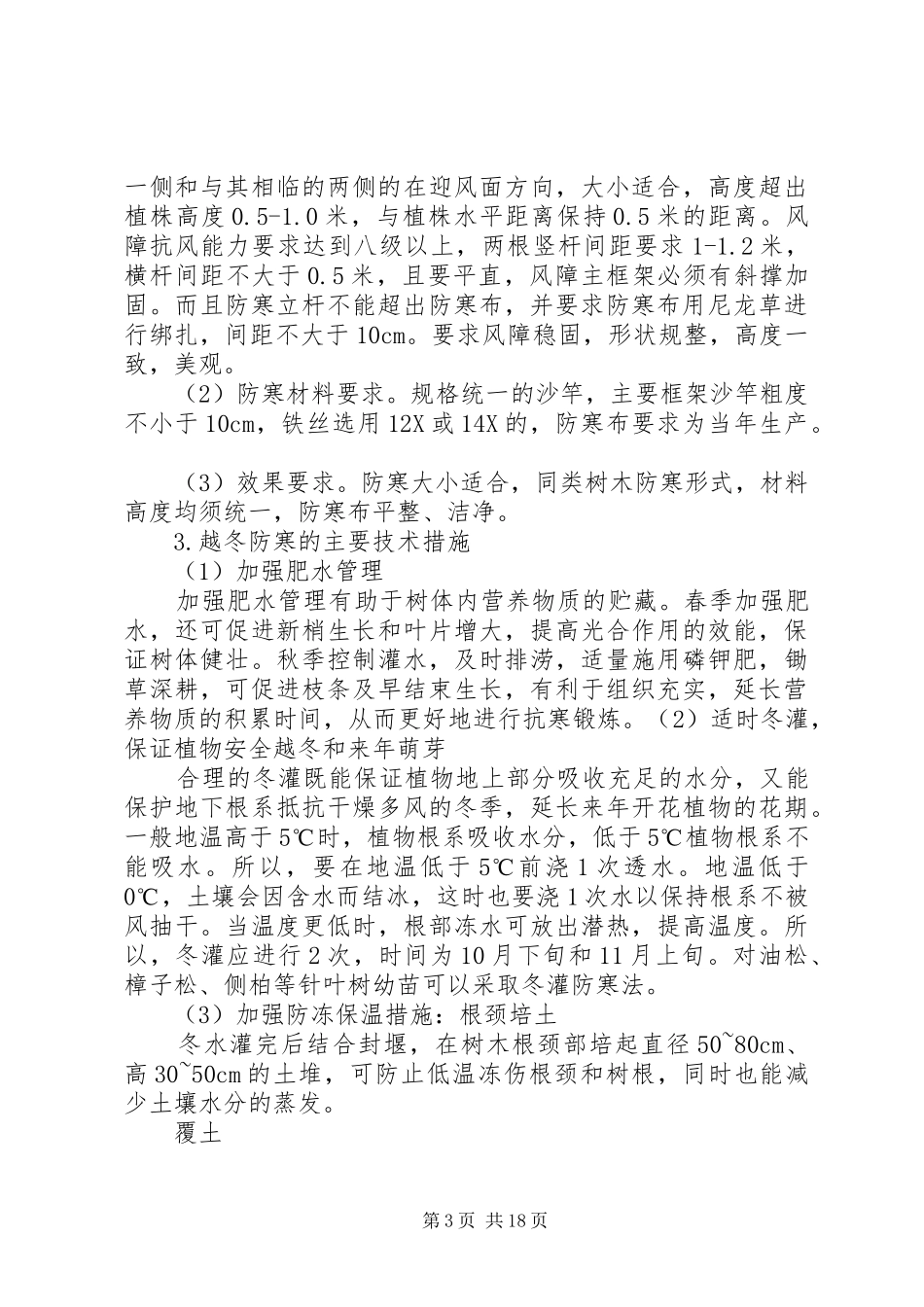 2024年苗木冬季防寒措施_第3页