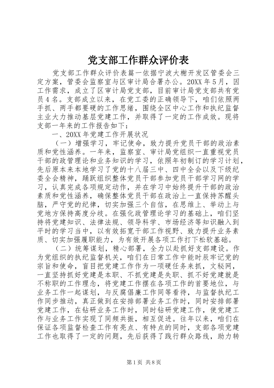 2024年党支部工作群众评价表_第1页