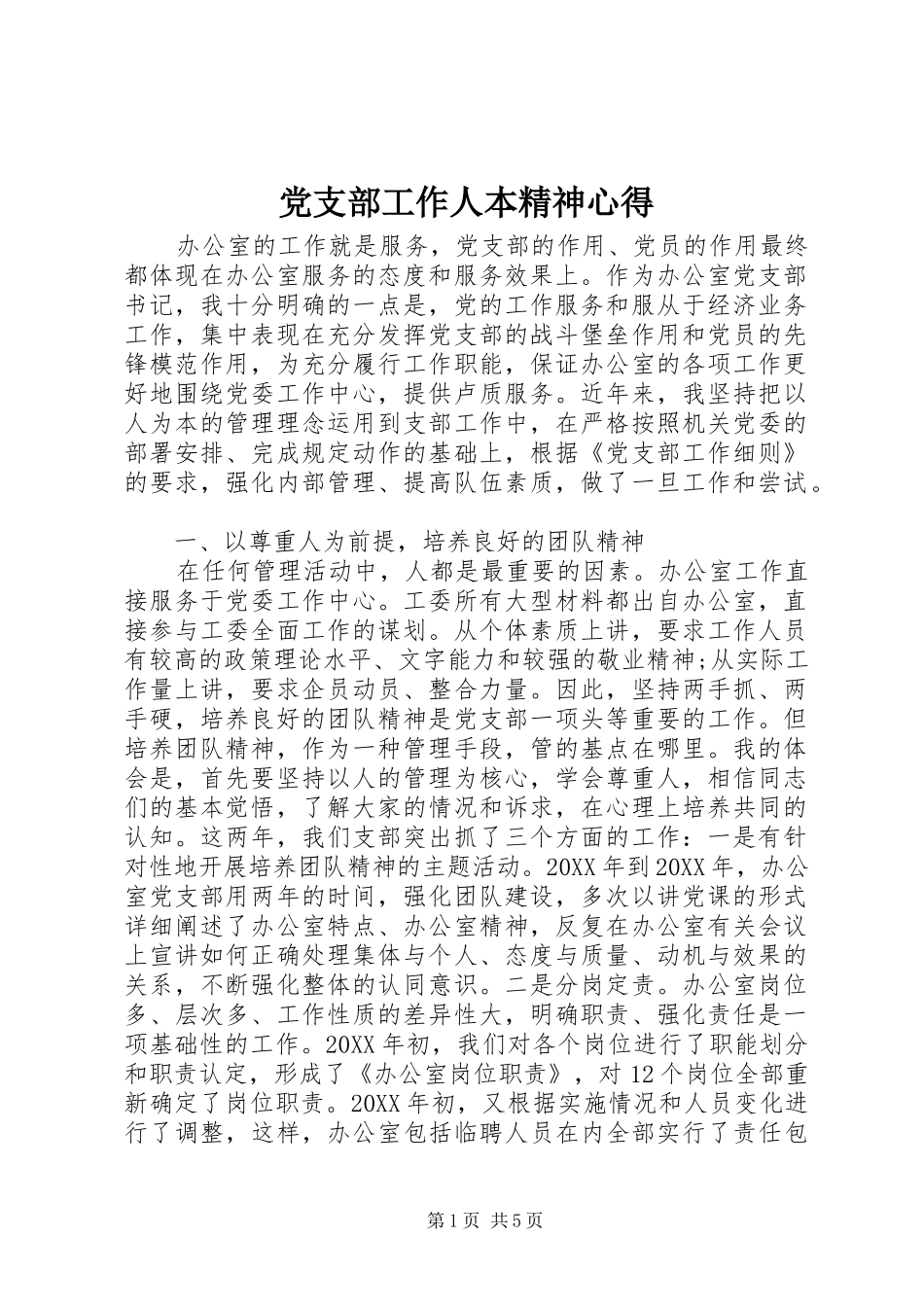 2024年党支部工作人本精神心得_第1页