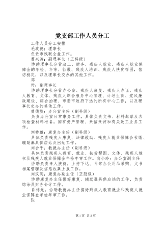 2024年党支部工作人员分工