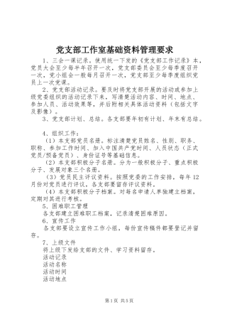 2024年党支部工作室基础资料管理要求