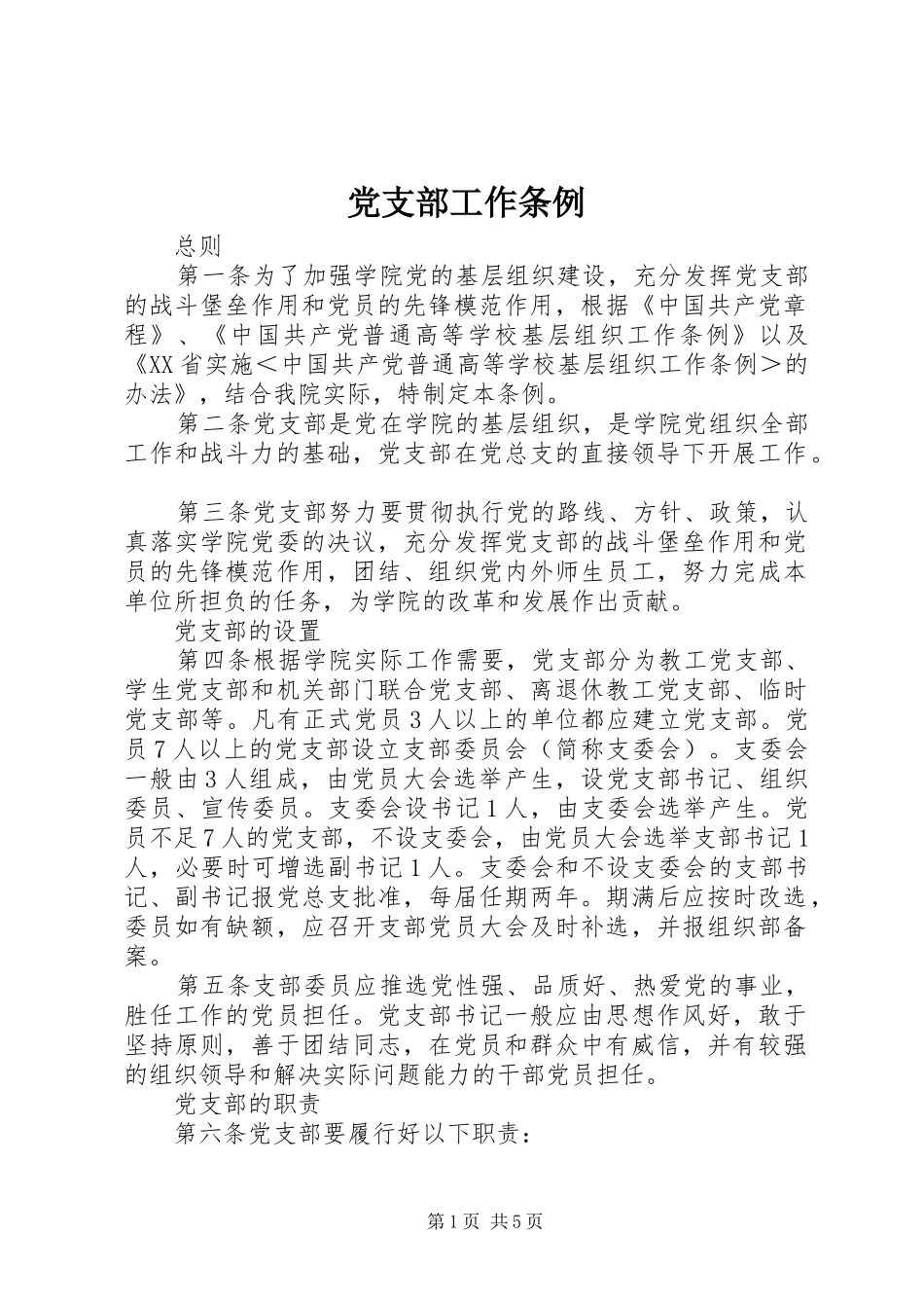 2024年党支部工作条例_第1页