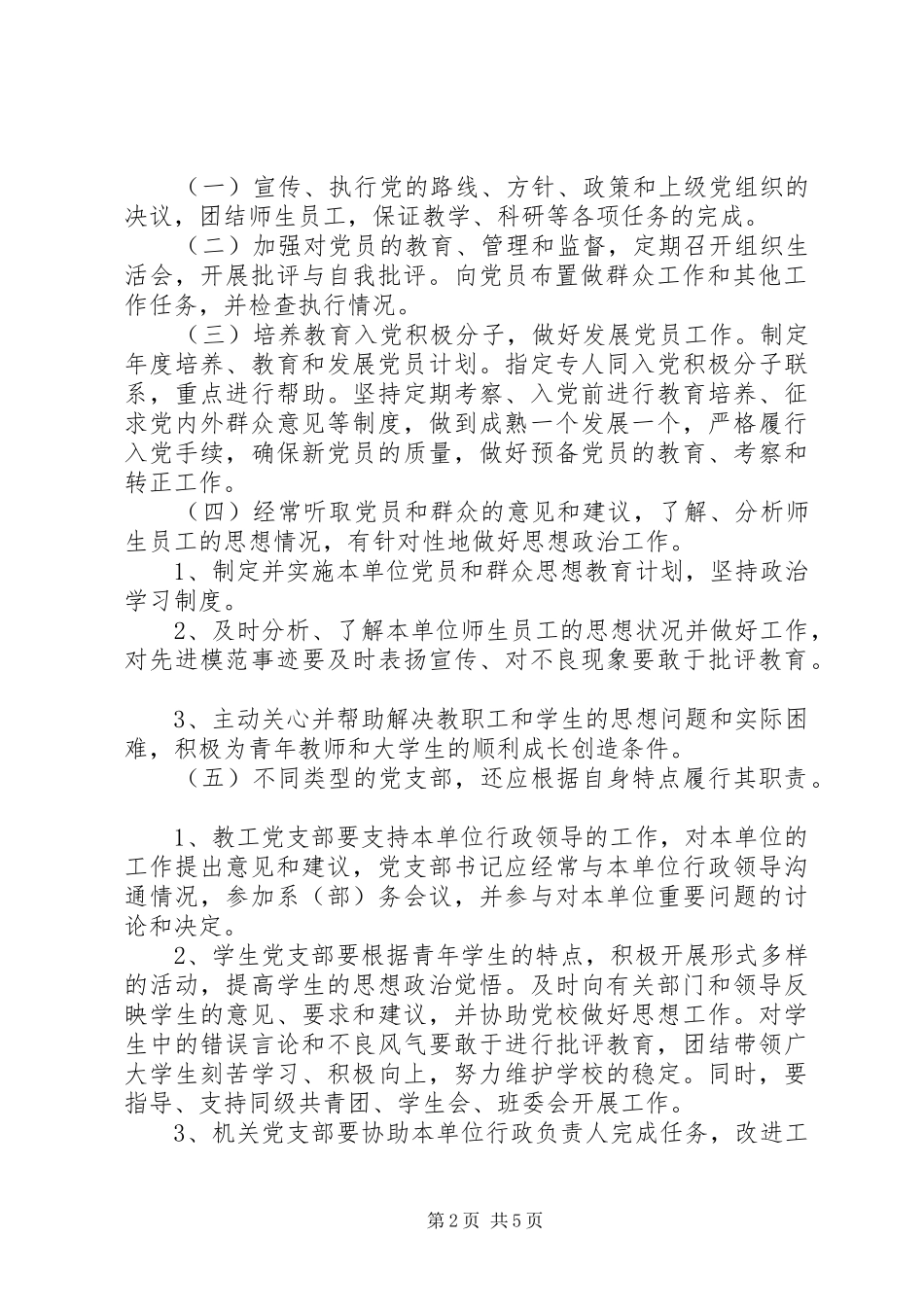 2024年党支部工作条例_第2页