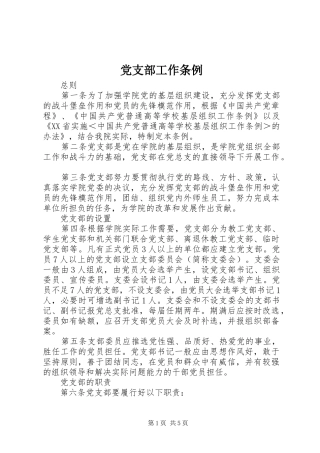 2024年党支部工作条例