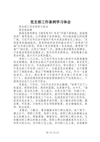 2024年党支部工作条例学习体会