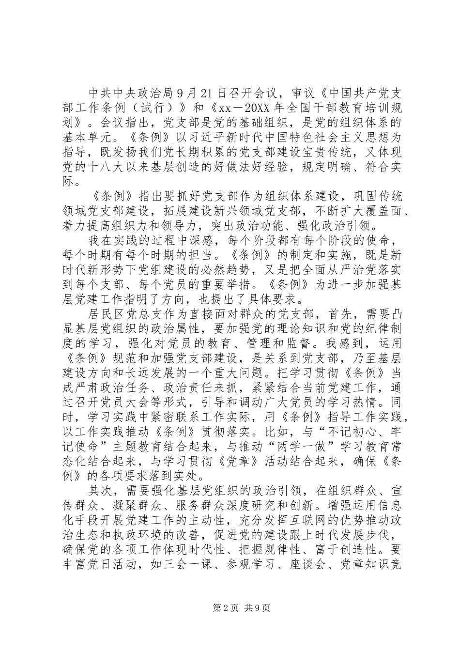 2024年党支部工作条例学习体会七篇_第2页