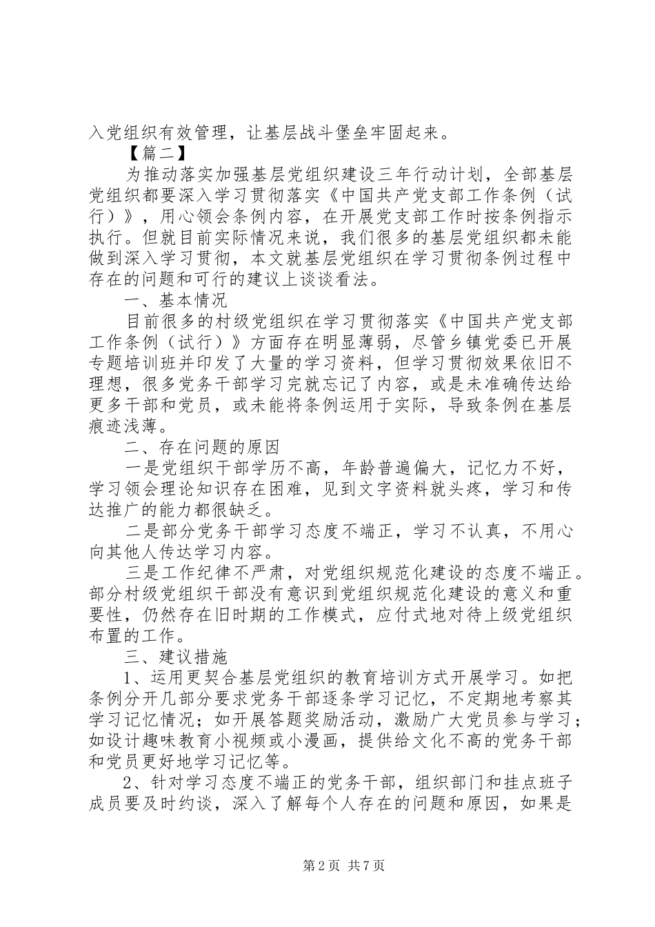 2024年党支部工作条例学习体会五篇_第2页