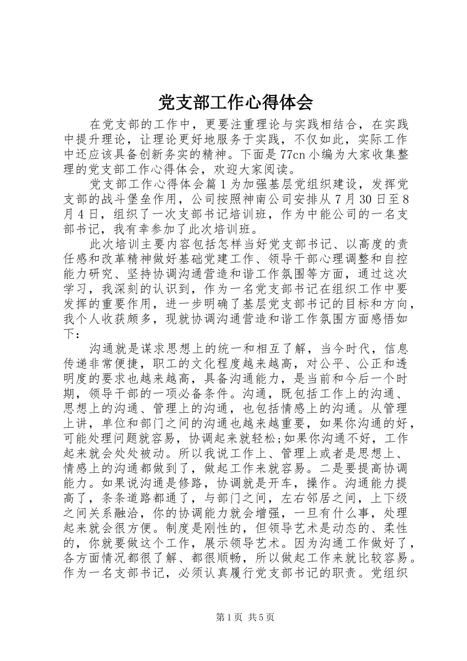 2024年党支部工作心得体会_第1页