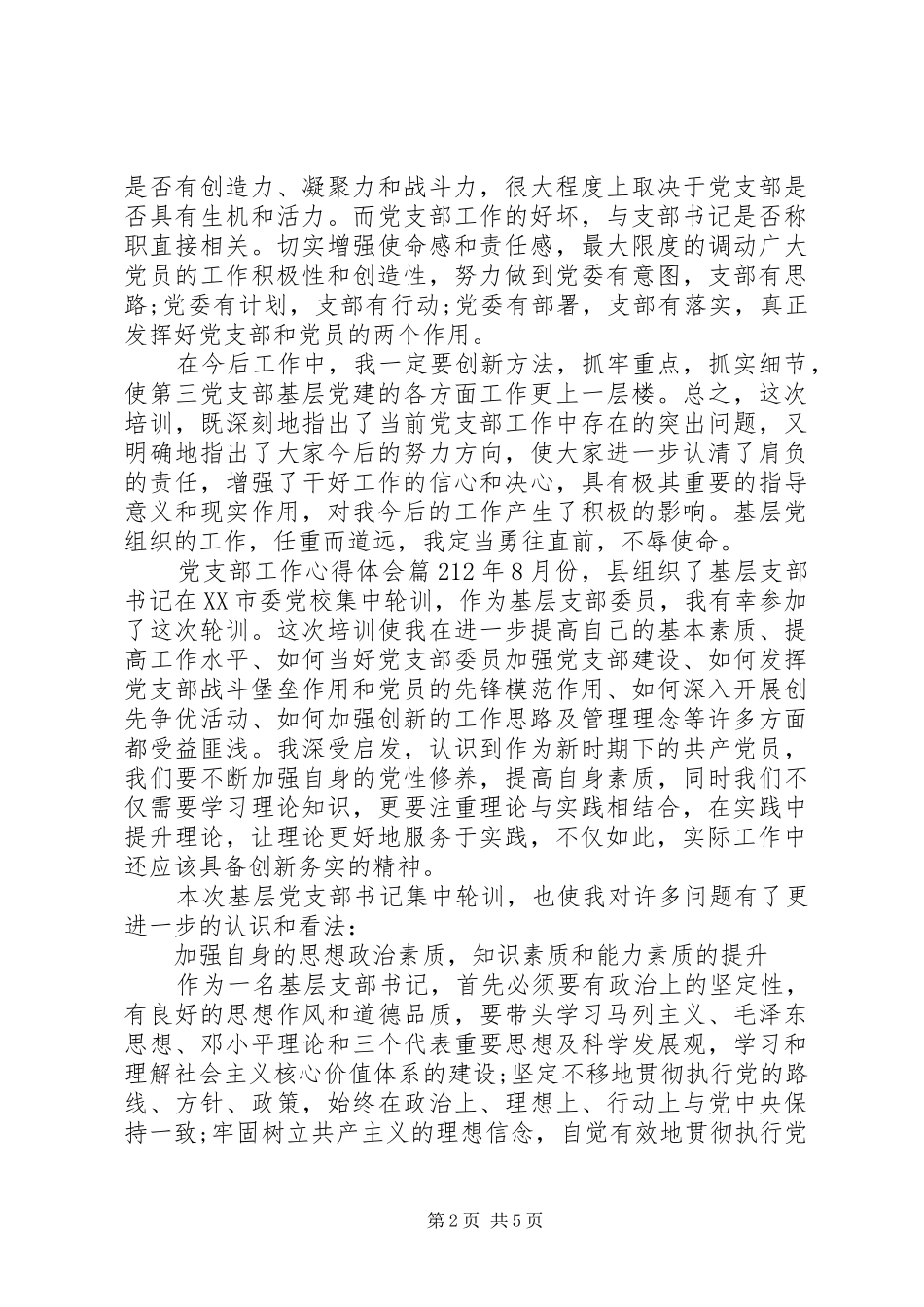 2024年党支部工作心得体会_第2页