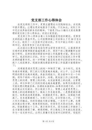2024年党支部工作心得体会