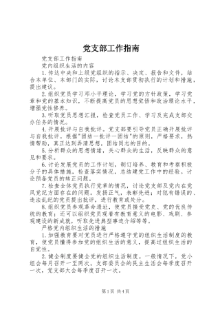 2024年党支部工作指南