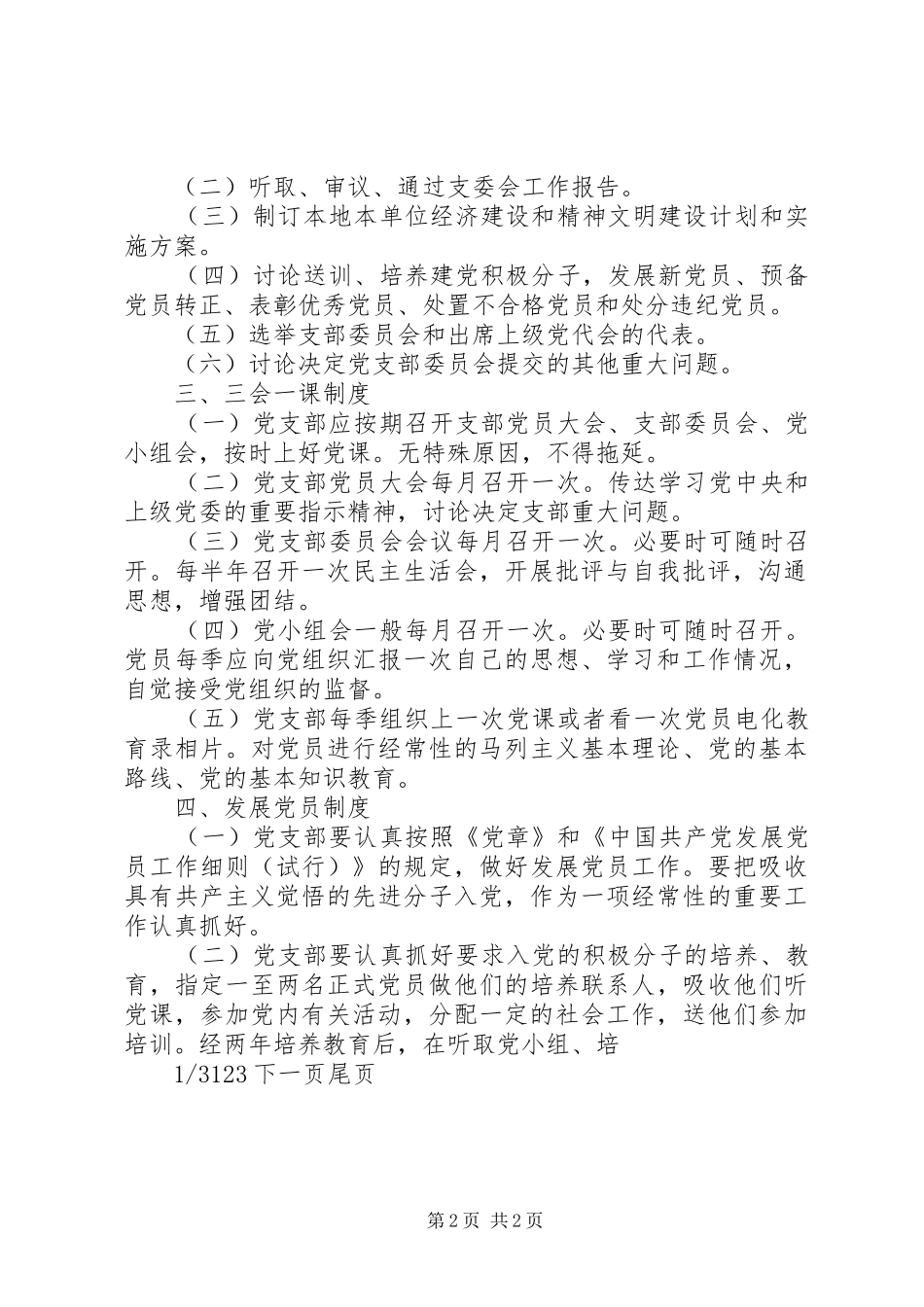 2024年党支部工作制度党支部制度上墙内容_第2页