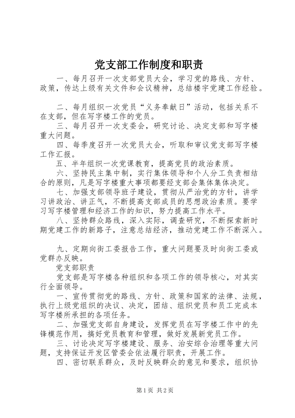 2024年党支部工作制度和职责_第1页