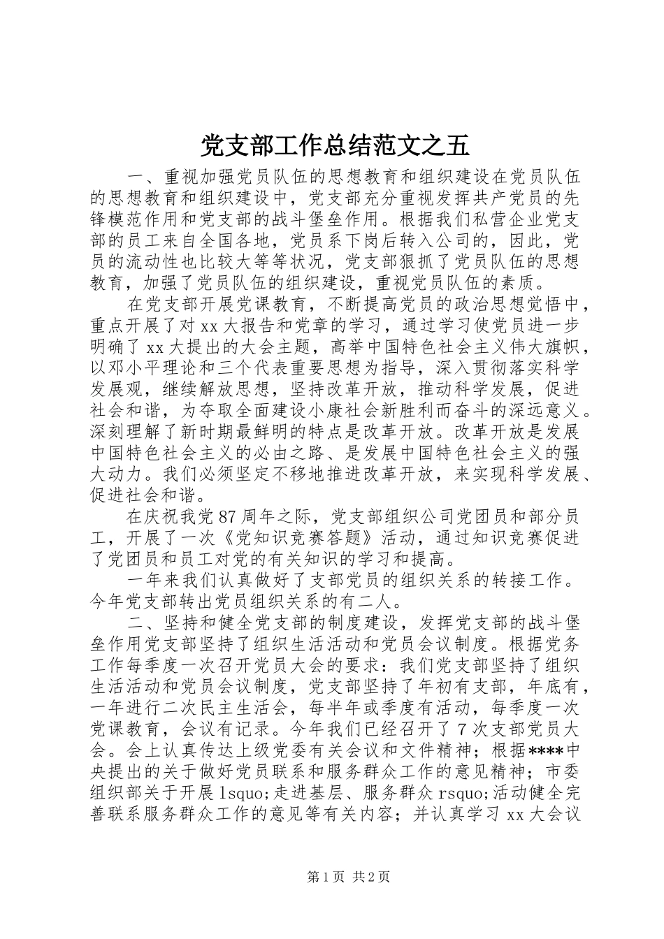 2024年党支部工作总结范文之五_第1页