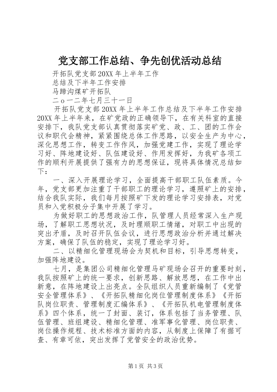 2024年党支部工作总结争先创优活动总结_第1页