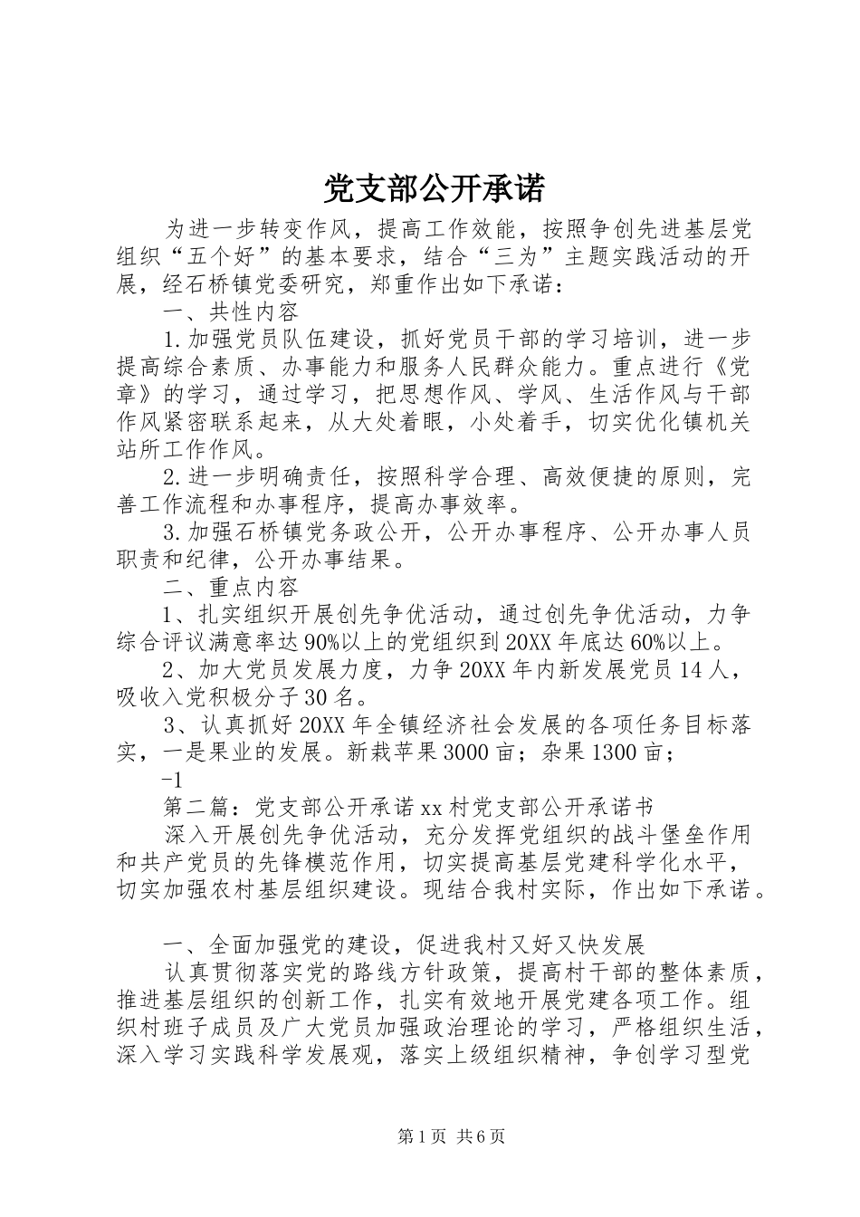 2024年党支部公开承诺_第1页