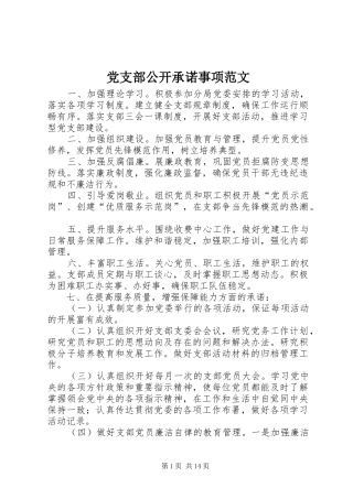2024年党支部公开承诺事项范文