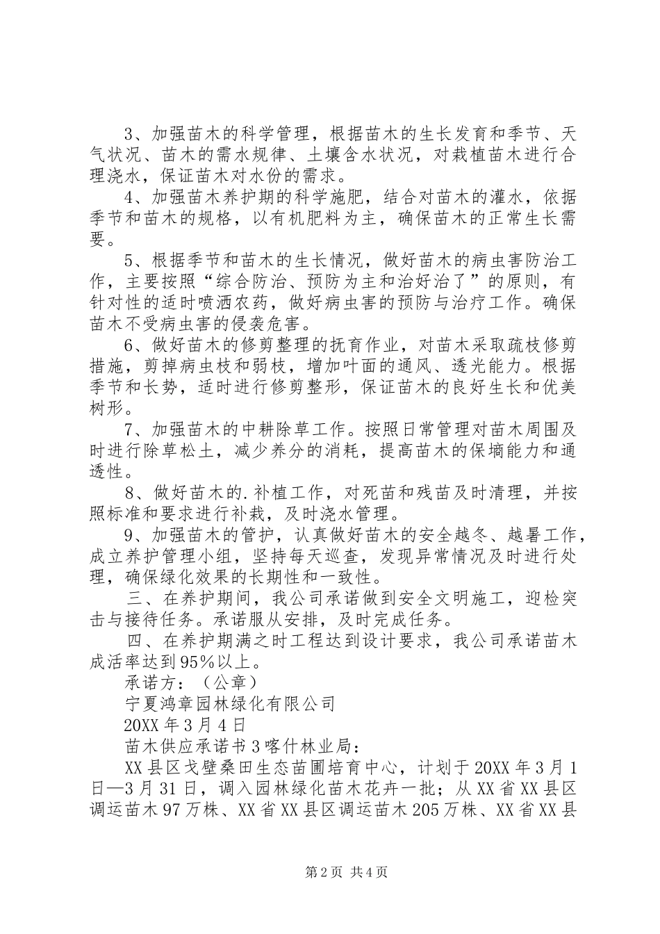 2024年苗木供应承诺书_第2页