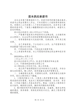 2024年苗木供应承诺书