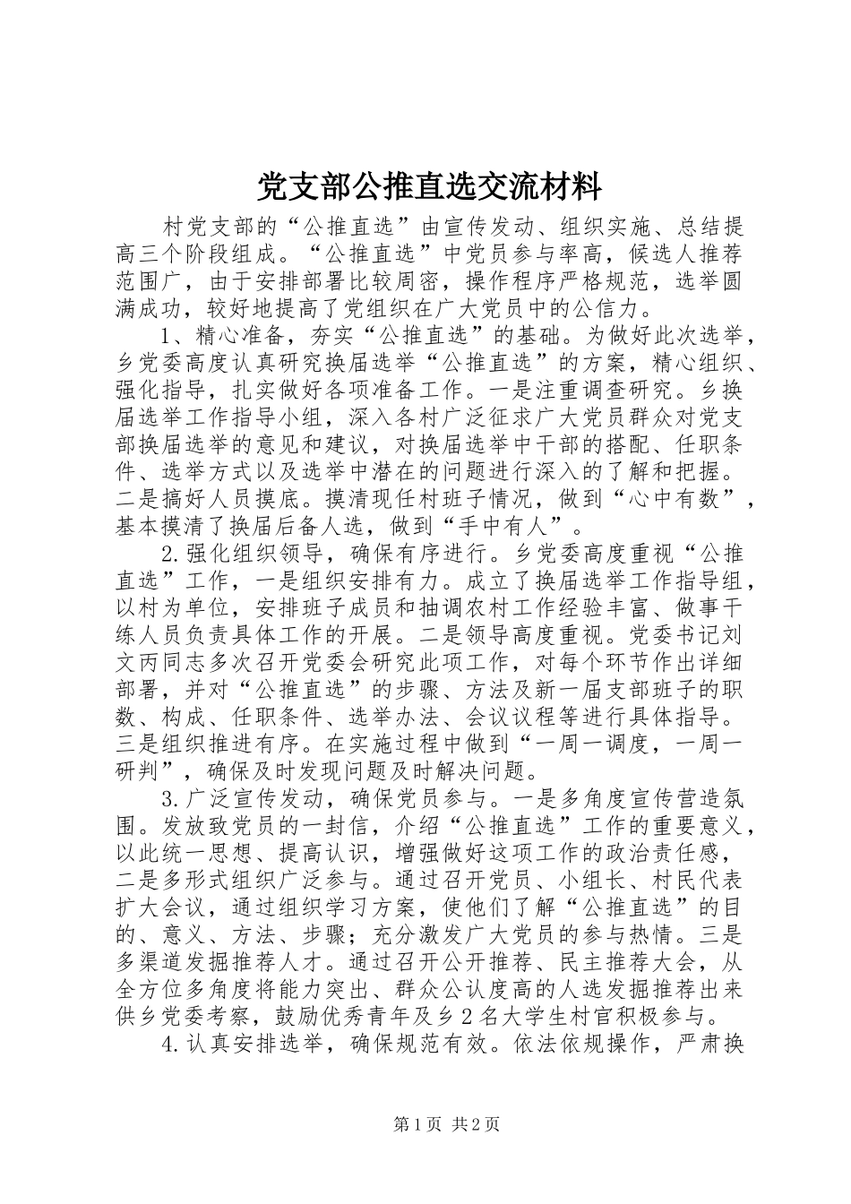 2024年党支部公推直选交流材料_第1页