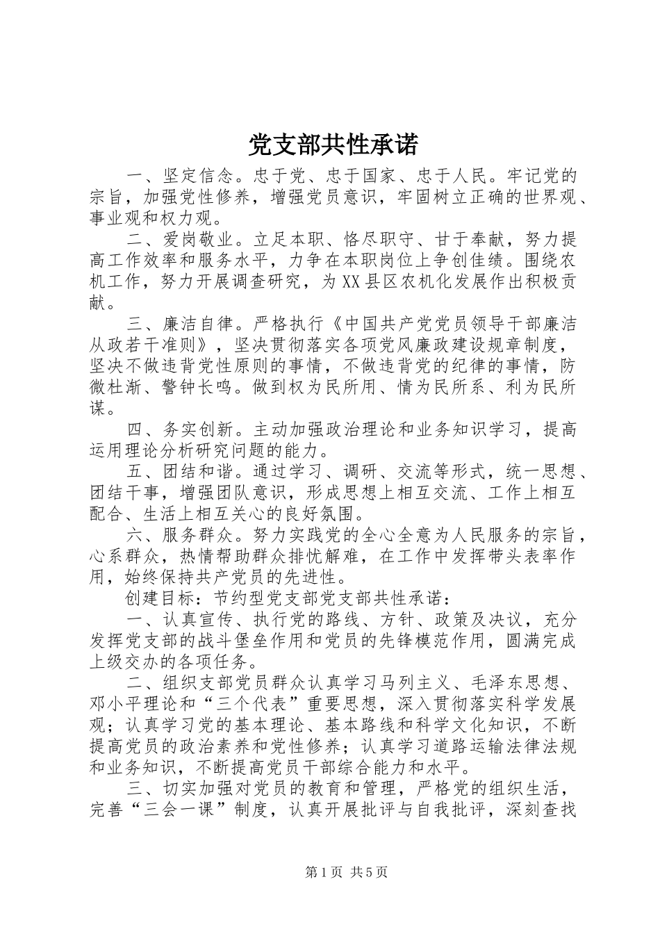 2024年党支部共性承诺_第1页