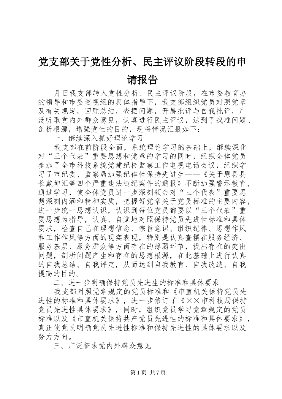 2024年党支部关于党性分析民主评议阶段转段的申请报告_第1页