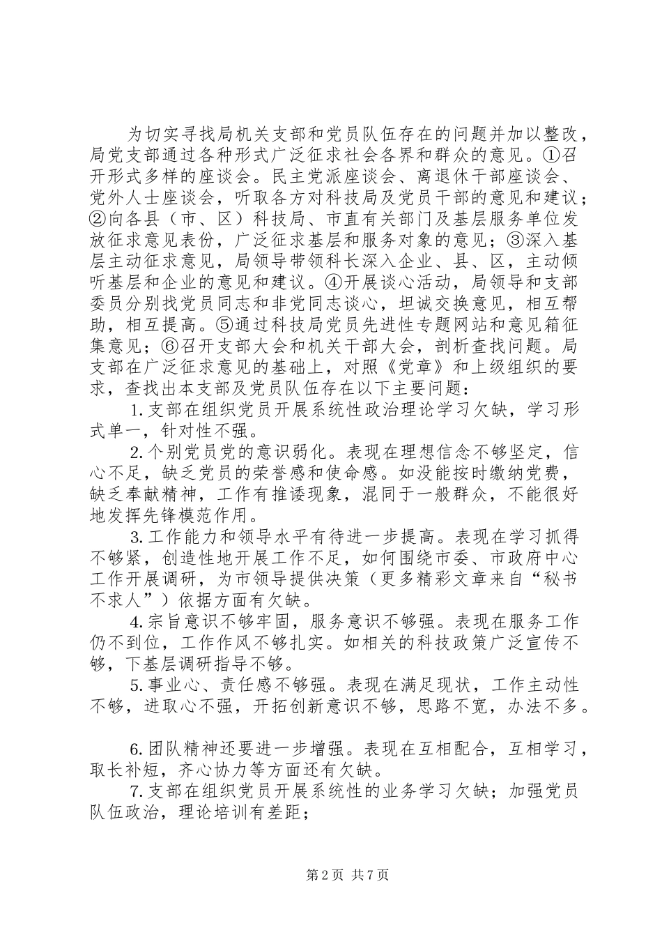 2024年党支部关于党性分析民主评议阶段转段的申请报告_第2页