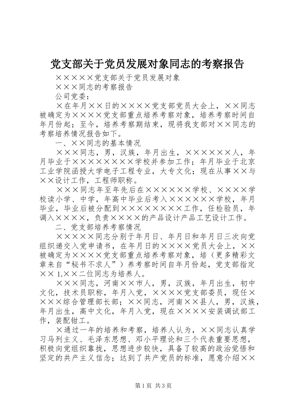2024年党支部关于党员发展对象同志的考察报告_第1页