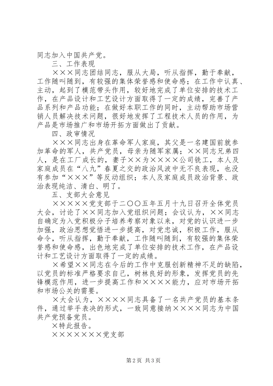 2024年党支部关于党员发展对象同志的考察报告_第2页