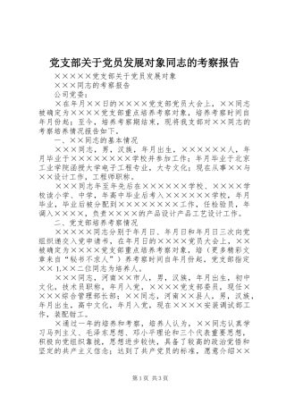 2024年党支部关于党员发展对象同志的考察报告