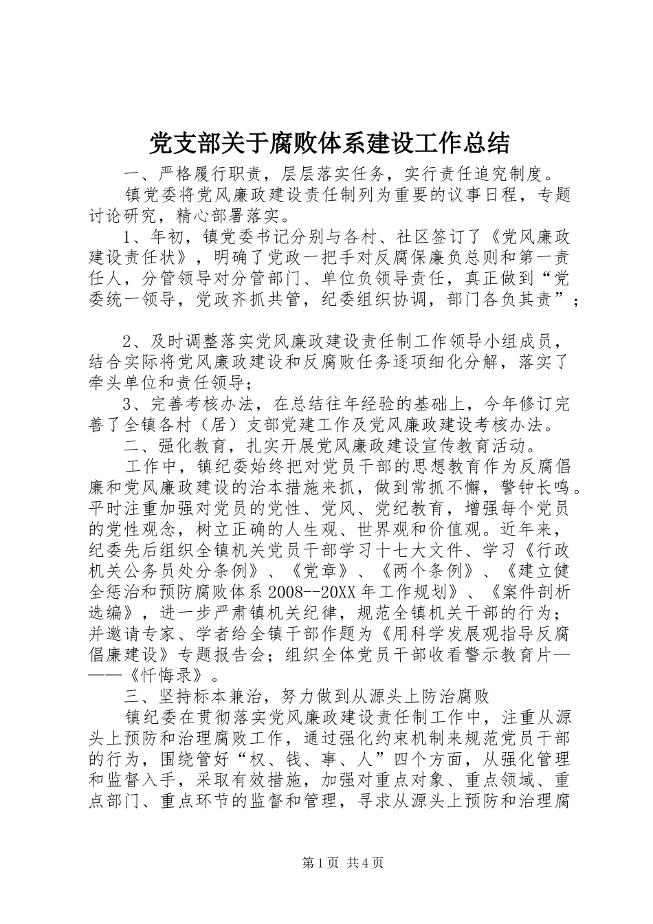 2024年党支部关于腐败体系建设工作总结_第1页