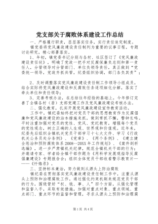 2024年党支部关于腐败体系建设工作总结