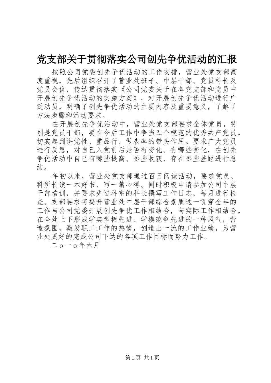 2024年党支部关于贯彻落实公司创先争优活动的汇报_第1页