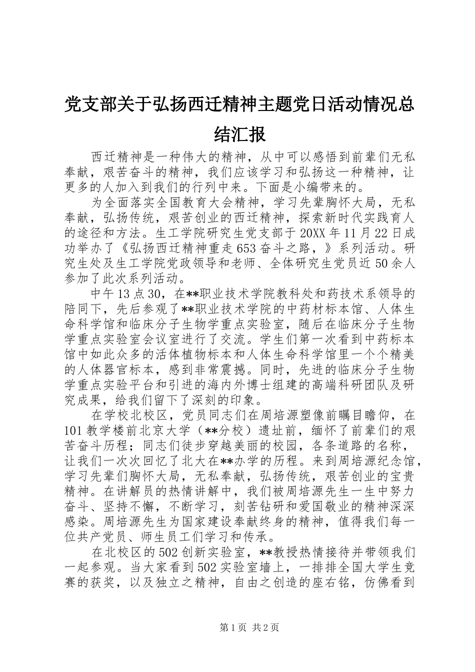 2024年党支部关于弘扬西迁精神主题党日活动情况总结汇报_第1页
