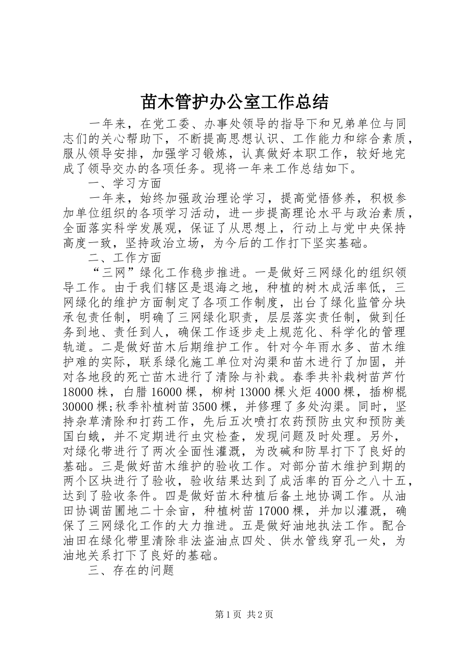 2024年苗木管护办公室工作总结_第1页