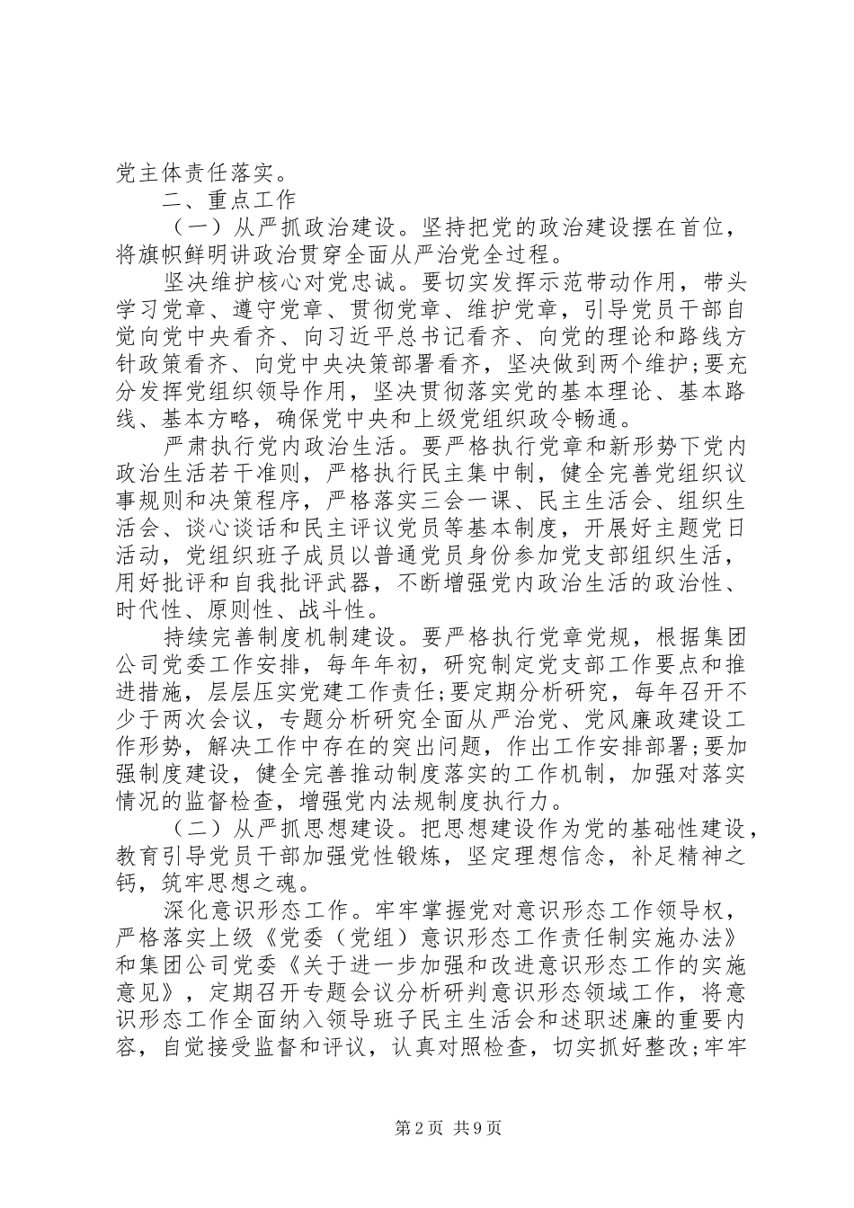 2024年党支部关于落实全面从严治党主体责任的实施意见_第2页