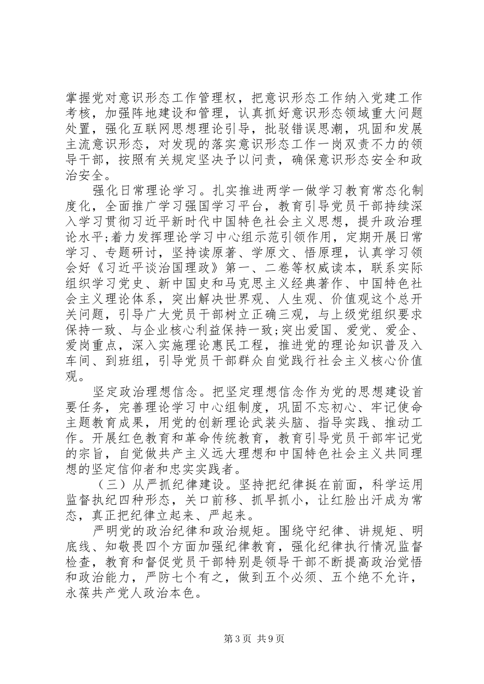2024年党支部关于落实全面从严治党主体责任的实施意见_第3页
